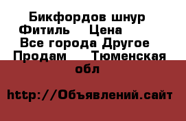 Бикфордов шнур (Фитиль) › Цена ­ 100 - Все города Другое » Продам   . Тюменская обл.